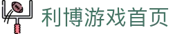 利博官网·利博集团·利博游戏官网